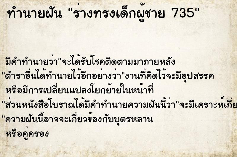 ทำนายฝัน ร่างทรงเด็กผู้ชาย 735 ทำนายฝัน ร่างทรงเด็กผู้ชาย 735